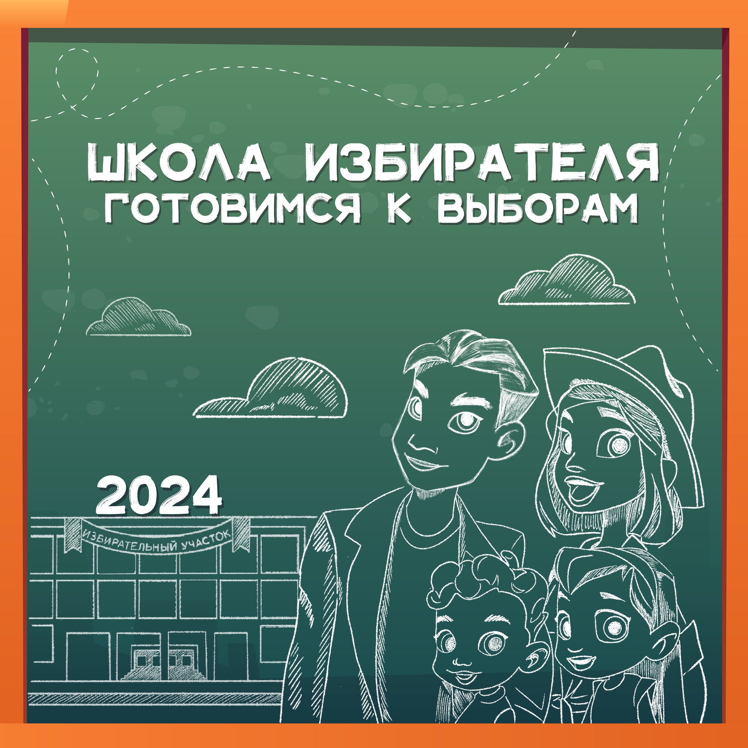 «Школа избирателя»: узнавай новое!