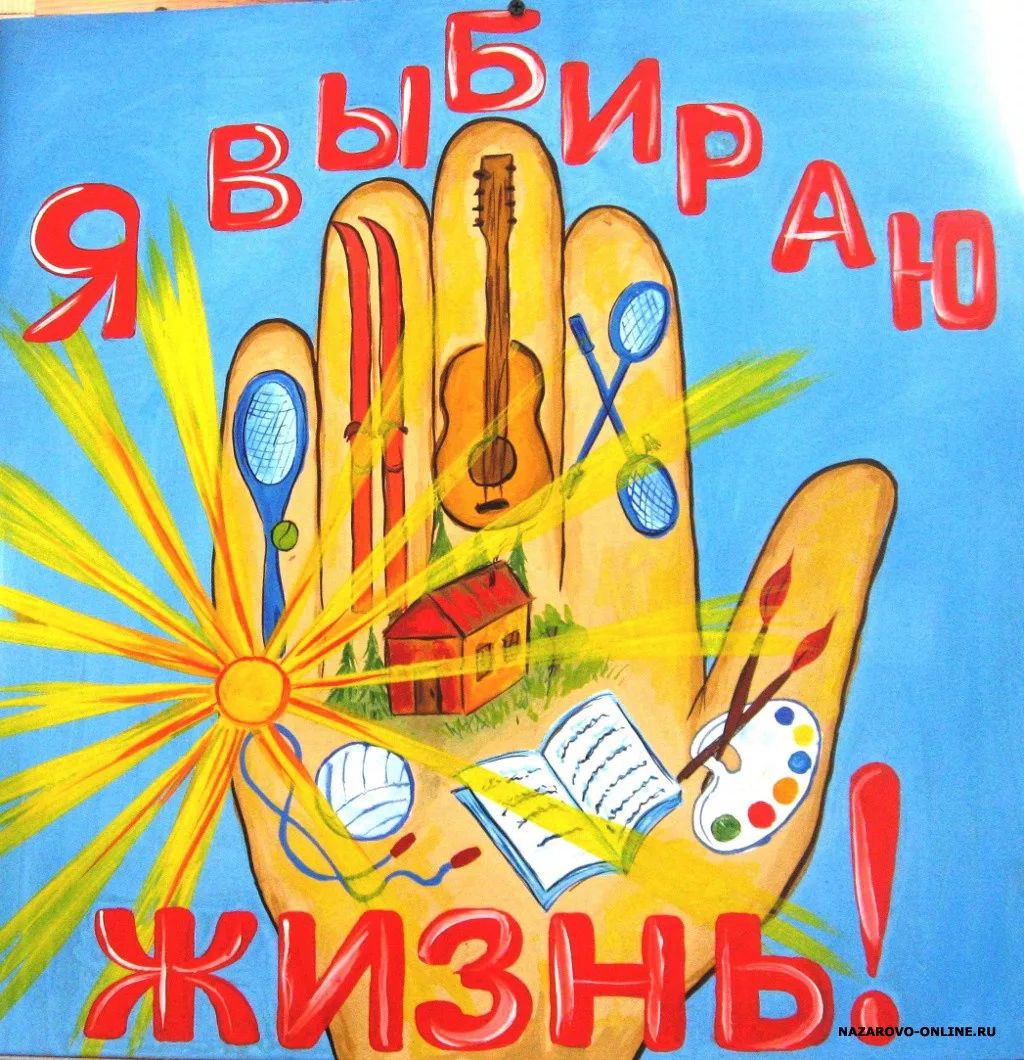 Жизнь без наркотиков!